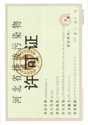 河北省放污染物許可證