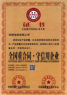 全國(guó)重合同 守信用企業(yè)