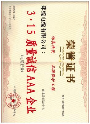 3.15質(zhì)量誠(chéng)信AAA企業(yè)證書